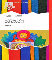 乐天商城 - 【3980円以上送料無料】こびとのピコ／寺村輝夫／著