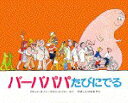 【3980円以上送料無料】バーバパパたびにでる/アネット・チゾン/さく タラス=テイラー/さく やましたはるお/やく