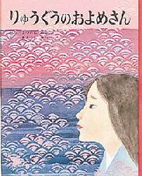 【3980円以上送料無料】りゅうぐうのおよめさん／まつたにみよこ／ぶん　あさくらせつ／え