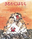 【3980円以上送料無料】さるかにばなし/さいごうたけひこ/ぶん ふくだしょうすけ/え