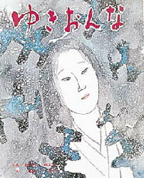 むかしむかし絵本　22 ポプラ社 1冊　27cm ユキオンナ　ムカシ　ムカシ　エホン　22 マツタニ，ミヨコ　アサクラ，セツ