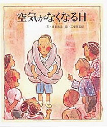 【3980円以上送料無料】空気がなくなる日/岩倉政治/文 二俣英五郎/絵