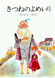 きつねのよめいり　絵本 【3980円以上送料無料】きつねのよめいり／松谷みよ子／さく　瀬川康男／え