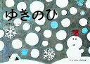 【3980円以上送料無料】ゆきのひ/加古里子/さく・え
