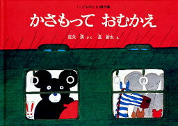 【3980円以上送料無料】かさもっておむかえ／征矢清／さく　長新太／え