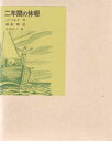 【3980円以上送料無料】二年間の休暇/J・ベルヌ/作 朝倉剛/訳 太田大八/イラストレーション