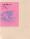 【3980円以上送料無料】ふしぎの国のアリス/ルイス・キャロル/作 生野幸吉/訳 ジョン・テニエル/画