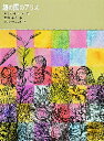 【3980円以上送料無料】鏡の国のアリス/ルイス・キャロル/作 生野幸吉/訳 ジョン・テニエル/画