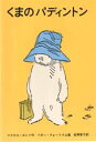 【3980円以上送料無料】くまのパディントン/マイケル・ボンド/作 松岡享子/訳 ペギー・フォートナム/画