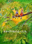 【3980円以上送料無料】木かげの家の小人たち／いぬいとみこ／作　吉井忠／画