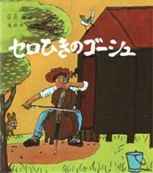 セロひきのゴーシュ／宮沢賢治／作　茂田井武／画