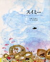 【3980円以上送料無料】スイミー ちいさなかしこいさかなのはなし/レオ・レオニ/作 谷川俊太郎/訳