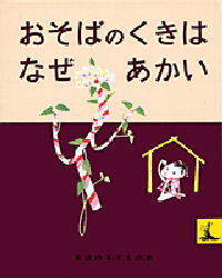 おそばのくきはなぜあかい　絵本 【3980円以上送料無料】おそばのくきはなぜあかい　にほんむかしばなし／石井桃子／文　初山滋／え