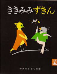 ききみみずきん　絵本 【3980円以上送料無料】ききみみずきん／木下順二／文　初山滋／絵