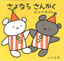 こぐま社 こぐまちゃんえほん 【3980円以上送料無料】さよなら　さんかく／わかやまけん／〔絵〕　森比左志／〔文〕　わだよしおみ／〔文〕