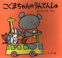 こぐま社 こぐまちゃんえほん 【3980円以上送料無料】こぐまちゃんのうんてんしゅ／わかやまけん／〔絵〕　森比左志／〔文〕　わだよしおみ／〔文〕