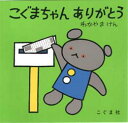 こぐま社 こぐまちゃんえほん 【3980円以上送料無料】こぐまちゃん　ありがとう／わかやまけん／〔絵〕　森比左志／〔文〕　わだよしおみ／〔文〕