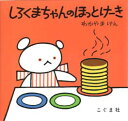 【3980円以上送料無料】しろくまちゃんのほっとけーき/わかやまけん/〔絵〕 森比左志/〔文〕 わだよしおみ/〔文〕