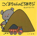 こぐま社 こぐまちゃんえほん 【3980円以上送料無料】こぐまちゃんのどろあそび／わかやまけん／〔絵〕　森比左志／〔文〕　わだよしおみ／〔文〕