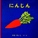 【3980円以上送料無料】にんじん/せなけいこ/さく・え