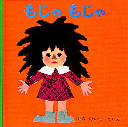 【3980円以上送料無料】もじゃ　もじゃ／せなけいこ／さく・え