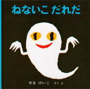 【3980円以上送料無料】ねないこだれだ/せなけいこ/さく・え