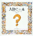 【3980円以上送料無料】ABCの本 へそまがりのアルファベット/安野光雅/〔著〕