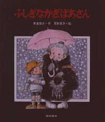 乐天商城 - 【3980円以上送料無料】ふしぎなかぎばあさん／手島悠介／作　岡本颯子／絵