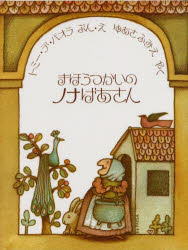 【3980円以上送料無料】まほうつかいのノナばあさん／トミー・デ・パオラ／ぶん・え　ゆあさふみえ／やく