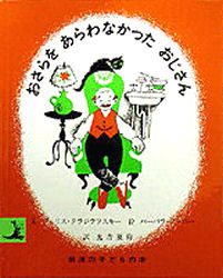 【3980円以上送料無料】おさらをあらわなかったおじさん／フィリス・クラジラフスキー／文　バーバラ・..