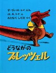 【3980円以上送料無料】どうながのプレッツェル／マーグレット・レイ／ぶん　H・A・レイ／え　わたなべしげお／やく