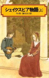 【3980円以上送料無料】シェイクスピア物語 上/チャールズ・ラム/作 〔メアリ・ラム/作〕 厨川圭子/訳