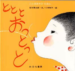 【3980円以上送料無料】とと　と　おっとっと／谷川俊太郎／文　小林和子／絵