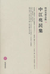 【送料無料】明治文学全集　13／中江　兆民