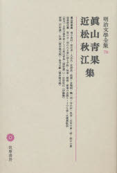 明治文学全集　　70 筑摩書房 440P　23cm メイジ　ブンガク　ゼンシユウ　70　マヤマ　セイカ　チカマツ　シユウコウ　シユウ マヤマ，セイカ　チカマツ，シユウコウ　ヒラノ，ケン