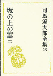 【3980円以上送料無料】司馬遼太郎全集　25／司馬遼太郎／〔著〕