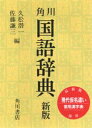 【3980円以上送料無料】角川国語辞典/久松潜一/編 佐藤謙三/編