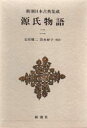 【3980円以上送料無料】源氏物語 2/〔紫式部/著〕 石田穣二/校注 清水好子/校注