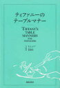 【3980円以上送料無料】ティファニーのテーブルマナー/W・ホービング/文 J・ユーラ/絵 後藤鎰尾/訳