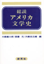 研究社出版 アメリカ文学／歴史 491P　22cm ソウセツ　アメリカ　ブンガクシ オオハシ，ケンザブロウ