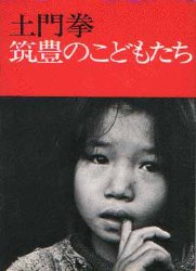 【3980円以上送料無料】筑豊のこどもたち　新装版／土門拳／〔撮影〕