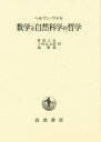 【送料無料】数学と自然科学の哲学/ヘルマン・ワイル/〔著〕 菅原正夫/〔ほか〕訳