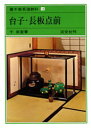 【3980円以上送料無料】裏千家茶道教科 10/千宗室/〔著〕