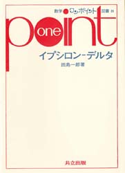 数学ワンポイント双書　20 共立出版 解析学 128P　19cm イプシロン　デルタ　スウガク　ワン　ポイント　ソウシヨ　20 タジマ，イチロウ