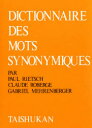 【送料無料】現代フランス類語辞典／ポール・リーチ／〔ほか〕著　泉邦寿／〔ほか〕訳