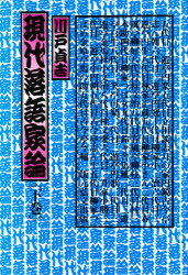 【3980円以上送料無料】現代落語家論　下巻／川戸貞吉／〔著〕