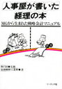【3980円以上送料無料】人事屋が書いた経理の本/協和醗酵工業/〔著〕