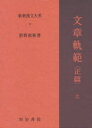 新釈漢文大系　　17 明治書院 328P　22cm シンシヤク　カンブン　タイケイ　17　ブンシヨウ　キハン　1−1 マエノ，ナオアキ