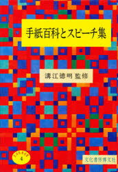 生活教育選書　　　4 文化書房博文社 書簡文　話しかた 683P　19cm テガミ　ヒヤツカ　ト　スピ−チシユウ ミゾエ　ヨシアキ