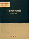 【送料無料】一般相対性理論/内山竜雄/著